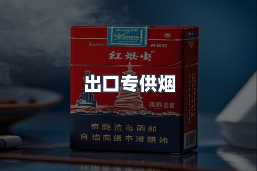 出口专供烟