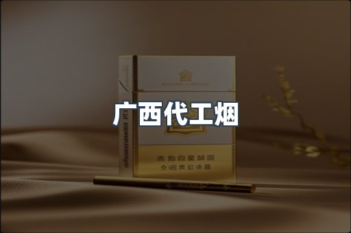 广西代工烟